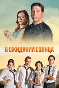 В ожидании солнца бесплатно