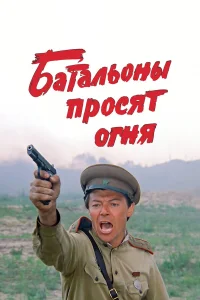Батальоны просят огня бесплатно
