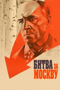 Битва за Москву бесплатно