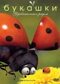 Букашки бесплатно
