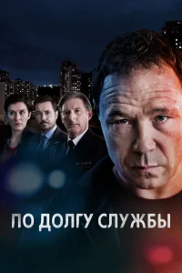 По долгу службы бесплатно
