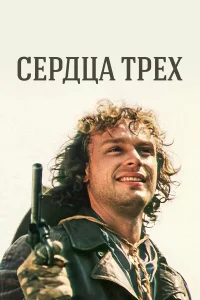Сердца трёх бесплатно
