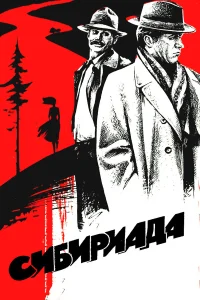 Сибириада бесплатно