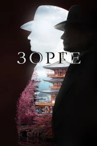 Зорге бесплатно
