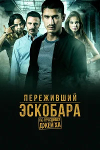 Переживший Эскобара: по прозвищу Джей Ха бесплатно