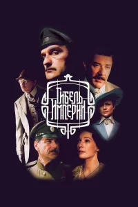 Гибель империи бесплатно