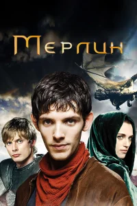 Мерлин  бесплатно