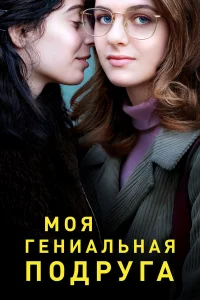 Моя гениальная подруга бесплатно