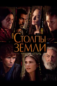 Столпы Земли бесплатно