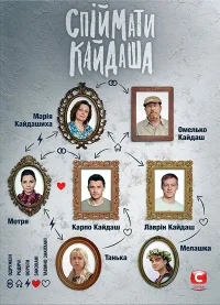 Поймать Кайдаша бесплатно