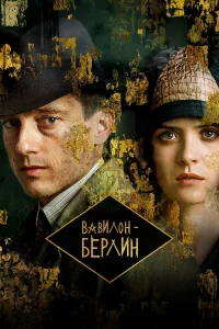 Вавилон-Берлин бесплатно