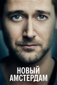Новый Амстердам бесплатно