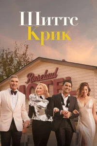 Шиттс Крик бесплатно