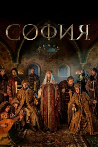 София бесплатно