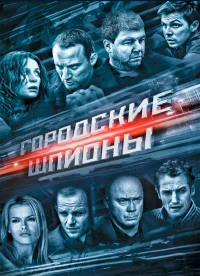 Городские шпионы бесплатно
