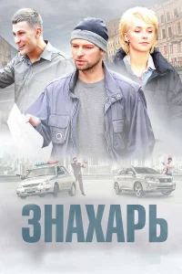 Знахарь бесплатно
