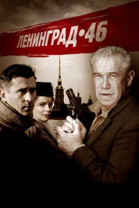 Ленинград 46 бесплатно