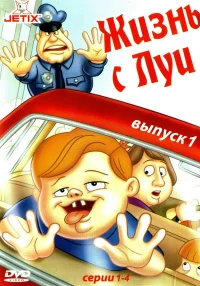Жизнь с Луи бесплатно