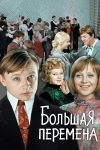 Большая перемена бесплатно