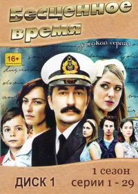Бесценное время бесплатно