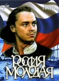 Россия молодая бесплатно