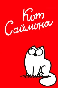 Кот Саймона бесплатно