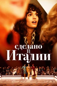 Сделано в Италии бесплатно
