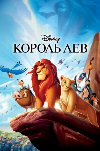Король Лев бесплатно
