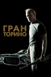 Гран Торино бесплатно