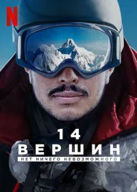 14 вершин. Нет ничего невозможного бесплатно