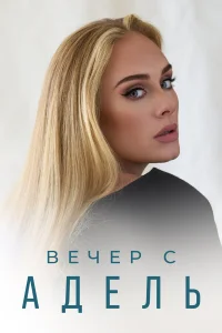 Вечер с Адель бесплатно