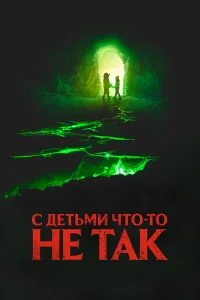 С детьми что-то не так бесплатно