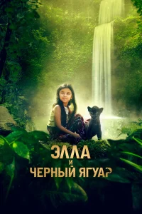 Элла и черный ягуар бесплатно
