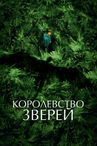 Королевство зверей бесплатно