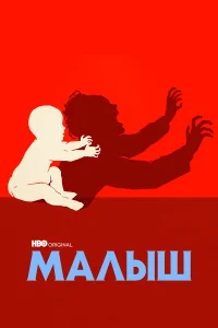 Малыш бесплатно