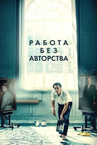 Работа без авторства бесплатно