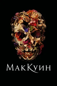 Маккуин бесплатно