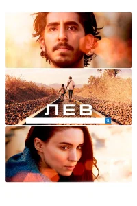 Лев бесплатно