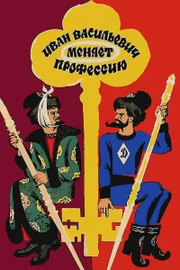 Иван Васильевич меняет профессию бесплатно