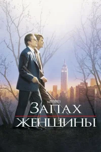 Запах женщины бесплатно