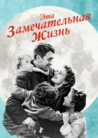 Эта замечательная жизнь бесплатно