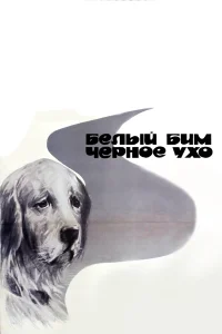 Белый Бим Черное ухо бесплатно