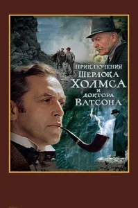 Шерлок Холмс и доктор Ватсон: Смертельная схватка (ТВ) бесплатно