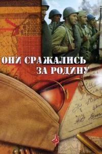 Они сражались за Родину бесплатно
