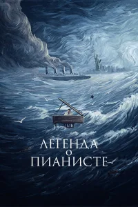 Легенда о пианисте бесплатно