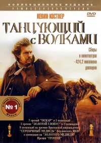 Танцующий с волками бесплатно