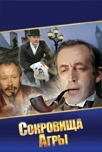 Шерлок Холмс и доктор Ватсон: Сокровища Агры бесплатно
