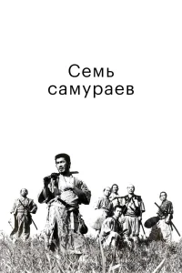 Семь самураев бесплатно
