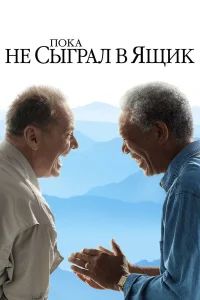 Пока не сыграл в ящик бесплатно