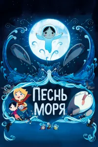 Песнь моря бесплатно